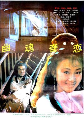 幽魂奇恋 高清封面