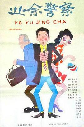 业余警察 高清封面