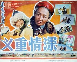义重情深 高清封面