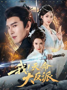 玄幻：我！天命大反派 高清封面