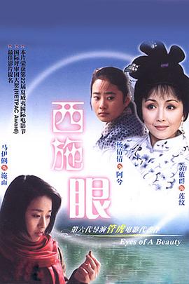 西施眼 高清封面