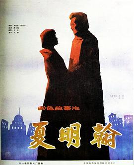 夏明翰 高清封面