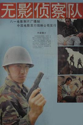 无影侦察队 高清封面
