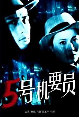 五号机要员 高清封面