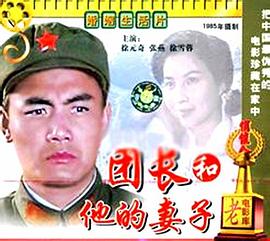 团长和他的妻子 高清封面