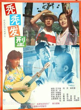 秃秃发型 高清封面