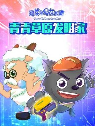 喜羊羊与灰太狼青青草原发明家 高清封面