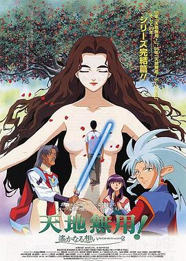 剧场版天地无用!in LOVE2:遥远的思念 高清封面