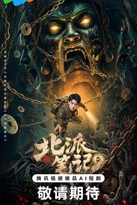 北派笔记 高清封面