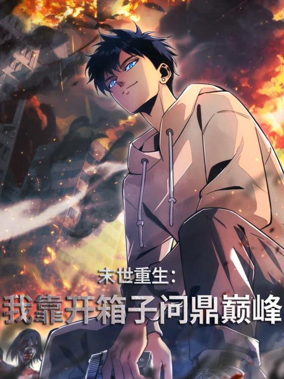 末世重生：我靠开箱子问鼎巅峰动态漫画 高清封面