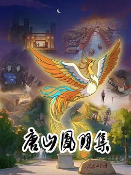 唐山凤羽集 高清封面