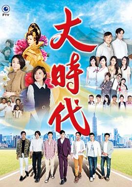 大时代2018 高清封面