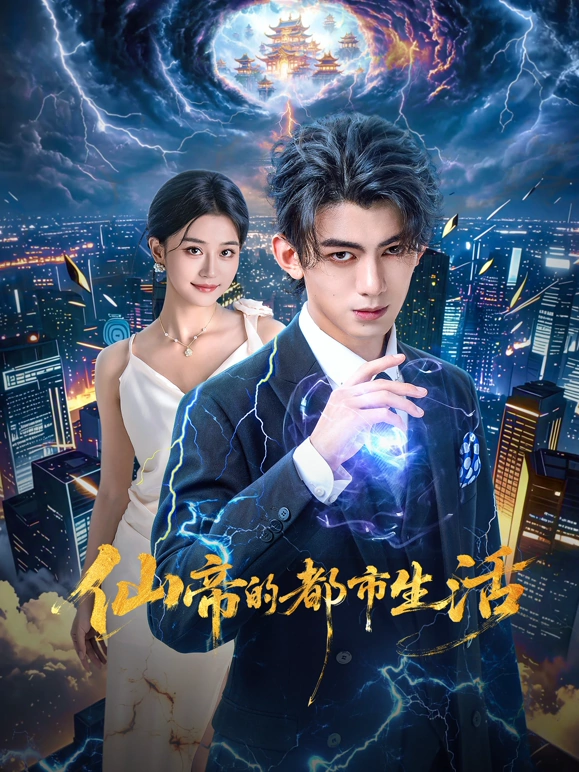 仙帝的都市生活 高清封面