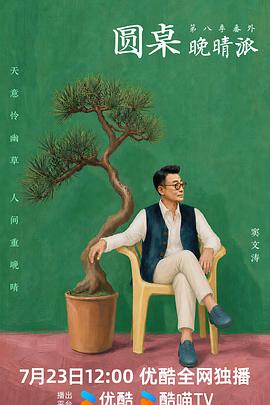 圆桌晚晴派 高清封面