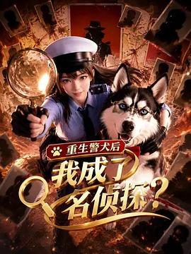 重生警犬后,我成了名侦探? 高清封面