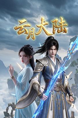 云月大陆 高清封面