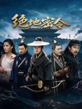 绝地密令 高清封面