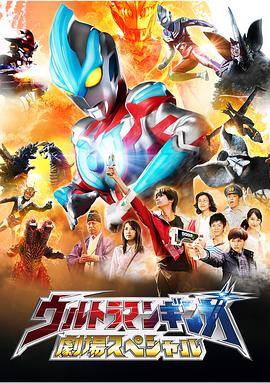 银河奥特曼特别剧场版 高清封面