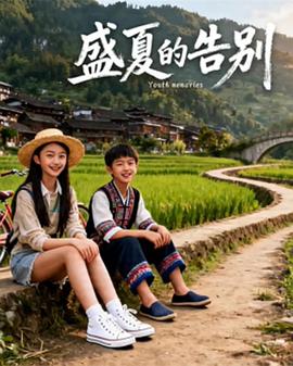 盛夏的告别 高清封面