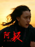 阿颖 高清封面