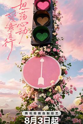 心动的信号第九季 高清封面