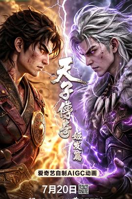 天子传奇：姬发篇 高清封面