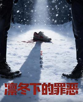 凛冬下的罪恶 高清封面