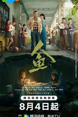 人鱼2026 高清封面