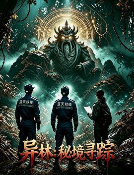 异林：秘境寻踪 高清封面