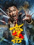 怒杀 高清封面