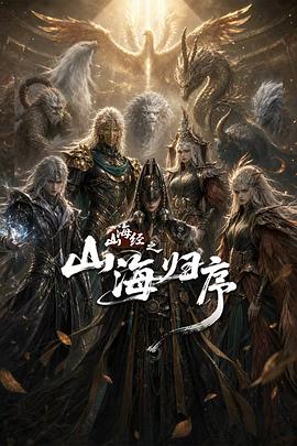 山海经之山海归序 高清封面
