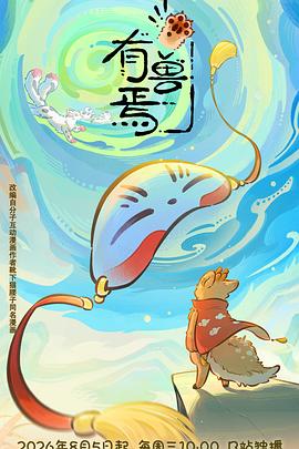 有兽焉第六季 高清封面