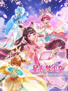 星卡梦少女5奇迹绽放 高清封面