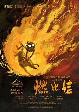 燃比娃 高清封面