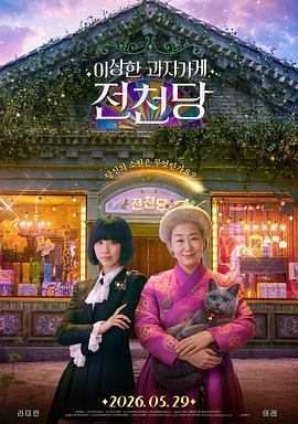 奇怪的零食店钱天堂 高清封面