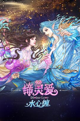 缔灵爱水心缠 高清封面