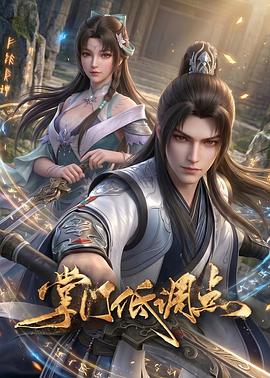 掌门低调点 高清封面