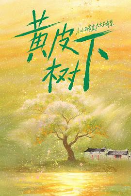 黄皮树下 高清封面