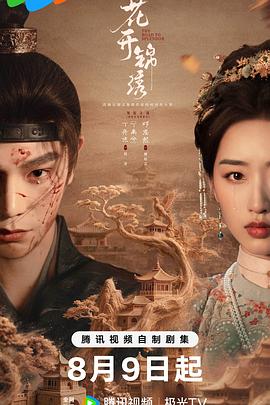 花开锦绣 高清封面