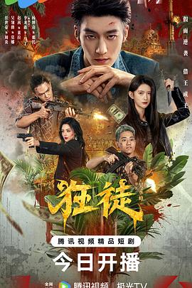 狂徒2026 高清封面