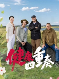 健康四重奏 高清封面