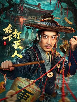 在下，打更人 高清封面