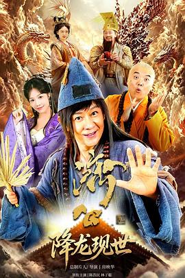 活佛济公之降龙现世 高清封面