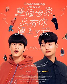 整个世界,只有你连上了我 高清封面