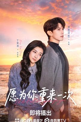 愿为你重来一次 高清封面