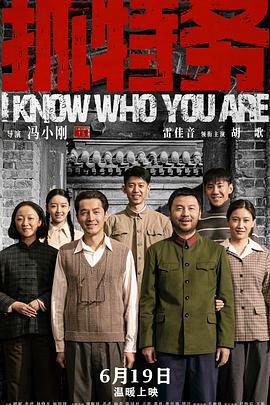 抓特务 高清封面
