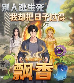 别人逃生死我却把日子过得飘香 高清封面