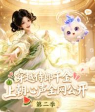 穿越侍郎千金，上朝心声全网公开第二季 高清封面