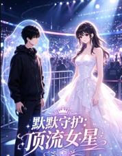 默默守护顶流女星 高清封面