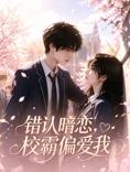错认暗恋,校霸偏爱我 高清封面